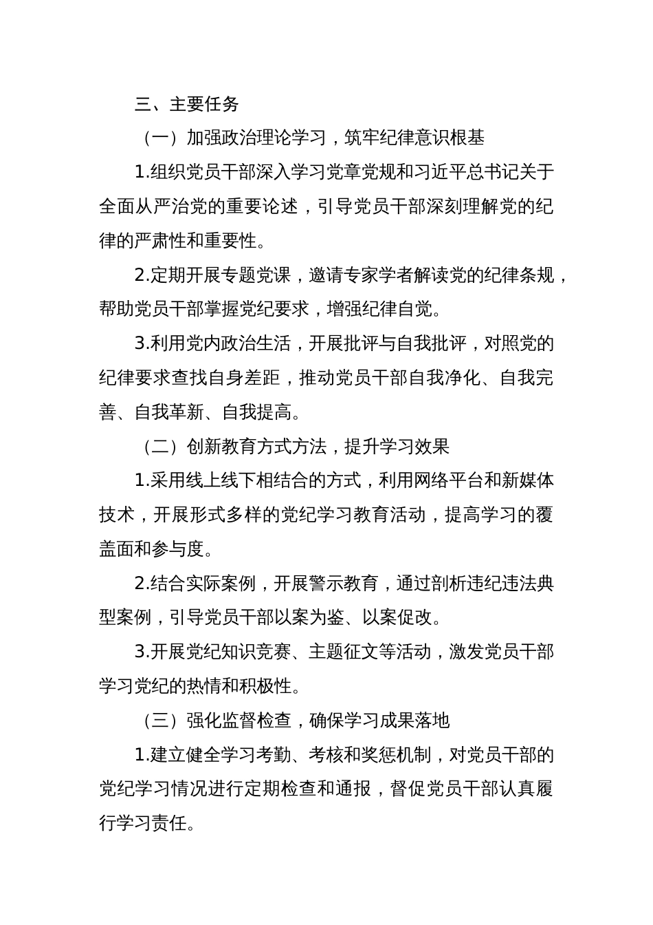 2024年开展党纪学习教育工作计划党纪学习教育活动实施方案[四篇]_第2页