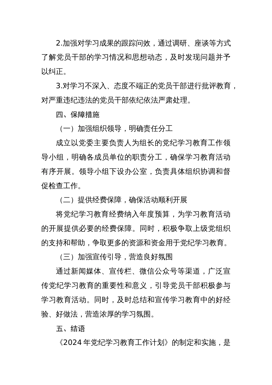 2024年开展党纪学习教育工作计划党纪学习教育活动实施方案[四篇]_第3页