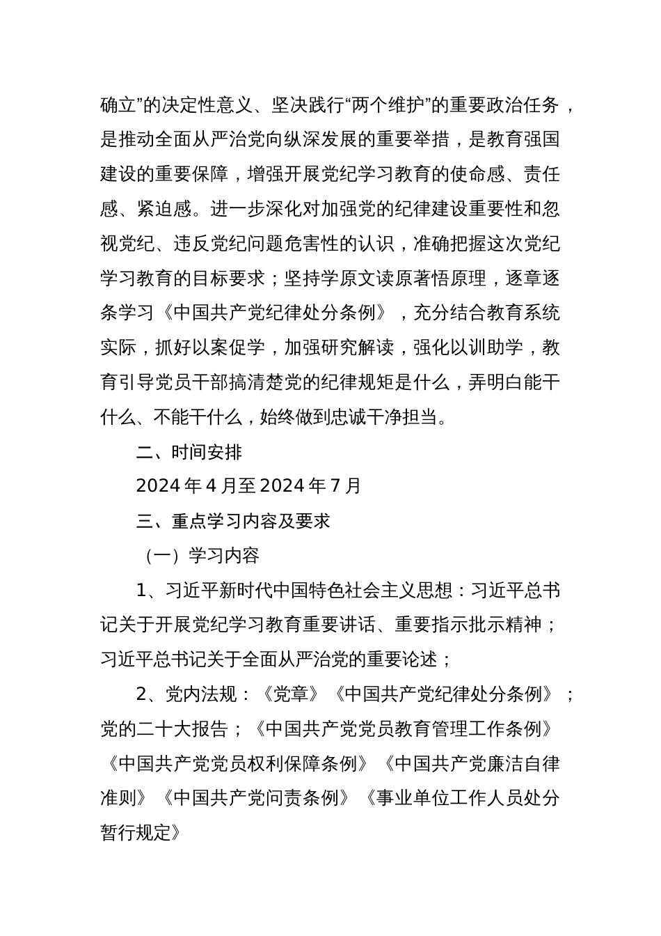 2024年基层单位党纪学习教育学习计划及实施方案【共四篇】_第2页