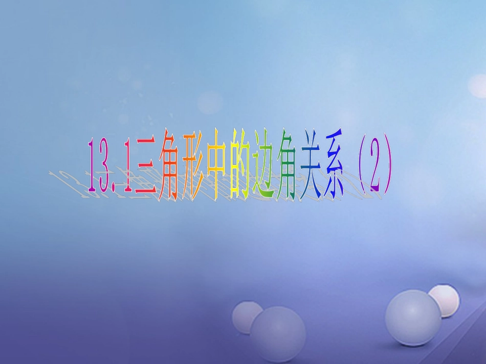 2017秋八年级数学上册 13.1 三角形中的边角关系（2）教学课件 （新版）沪科版_第1页