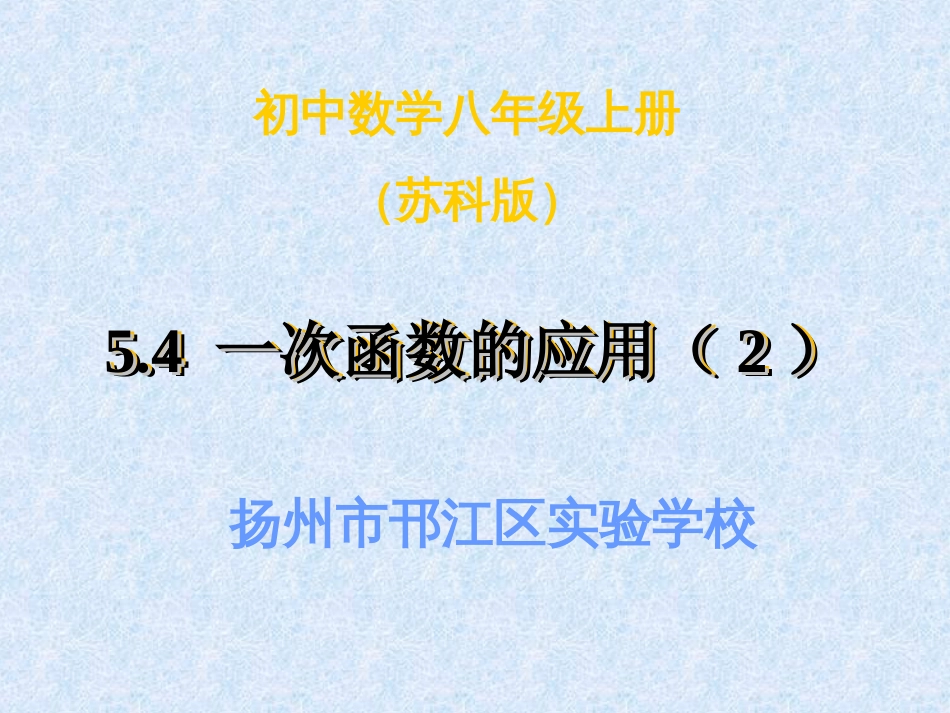 一次函数的应用（2）[共17页]_第1页