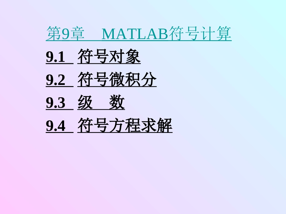 第9章 MATLAB符号计算[共23页]_第1页