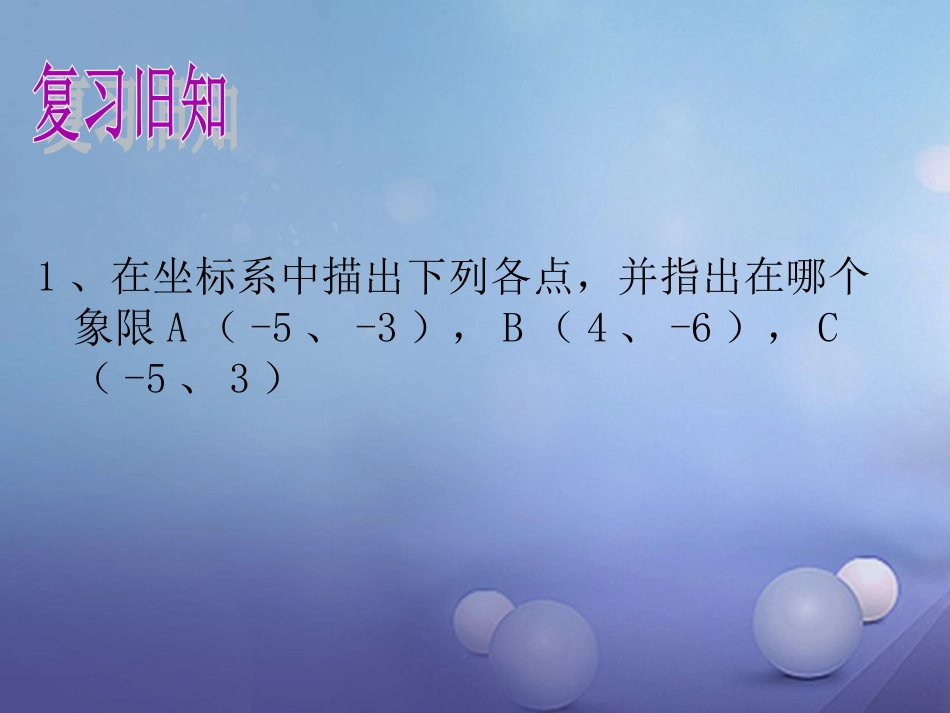 2017秋八年级数学上册 11.1 平面内点的坐标（2）教学课件 （新版）沪科版_第2页