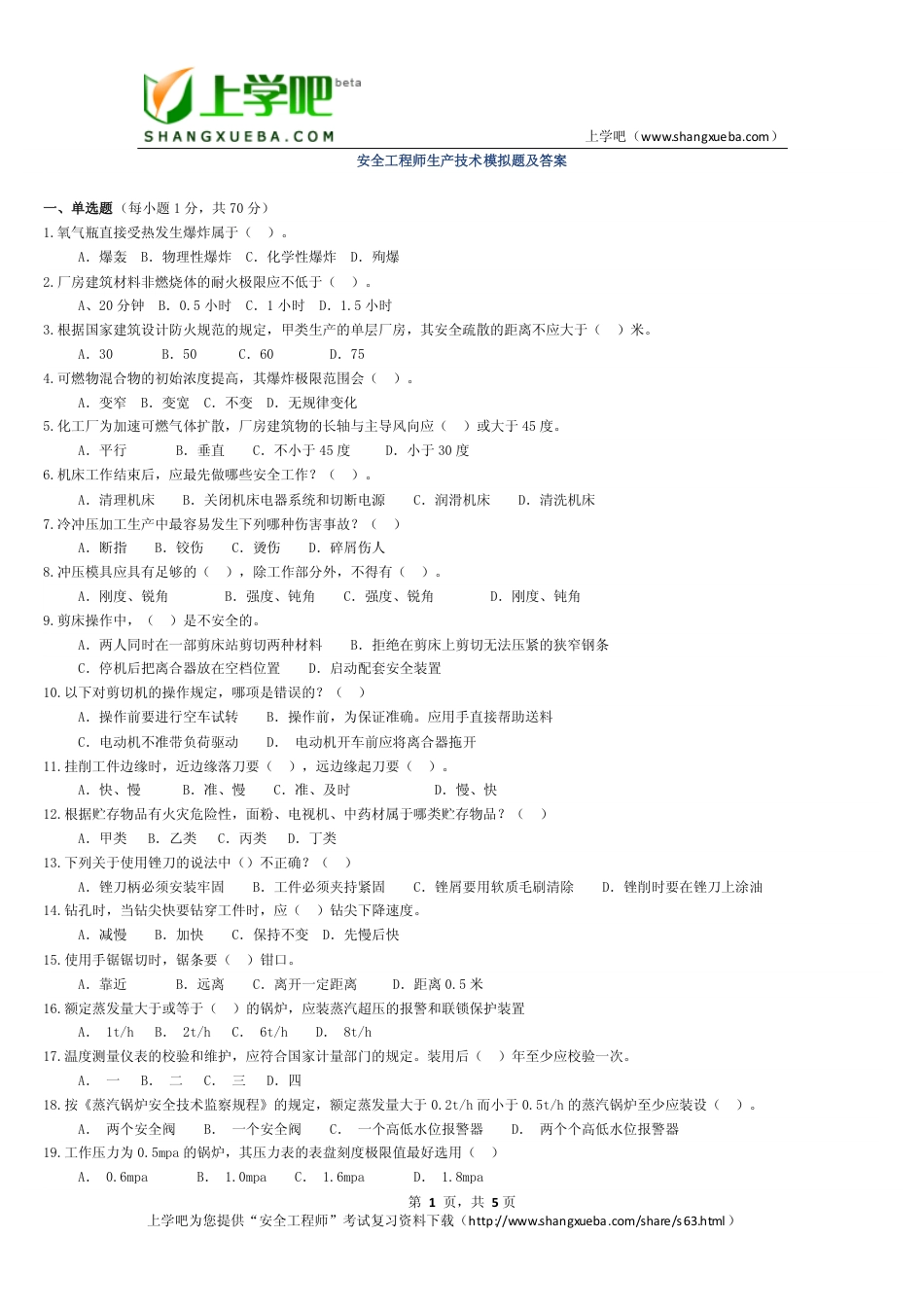 安全工程师生产技术模拟题及答案[共5页]_第1页