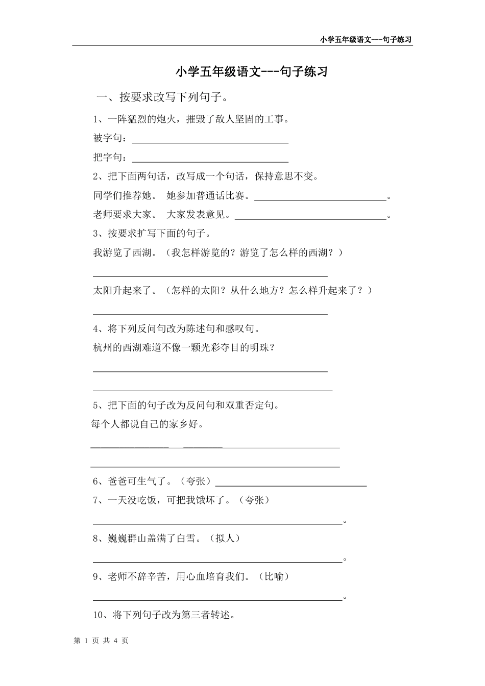 小学五年级语文－－句子练习_第1页