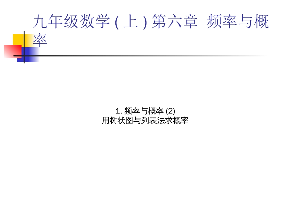 九上6.1频率与概率（2）用树状图或表格求概率_第1页