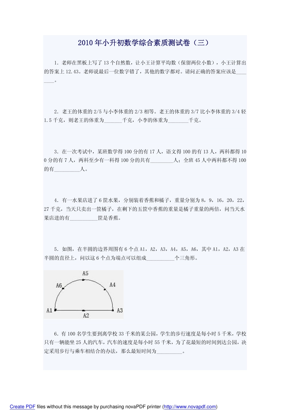 小升初数学综合素质测试卷（三）_第1页