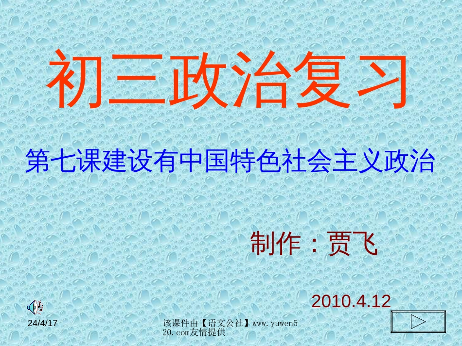 《建设有中国特色社会主义政治》总复习课件[共9页]_第1页