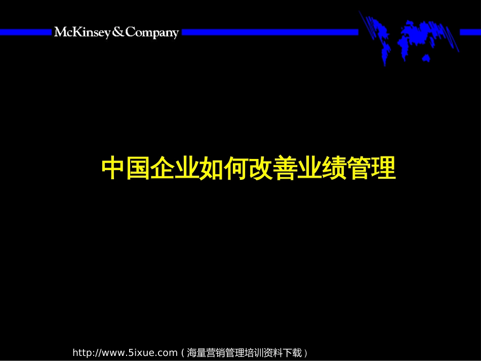 中国企业如何改善业绩管理[共68页]_第1页