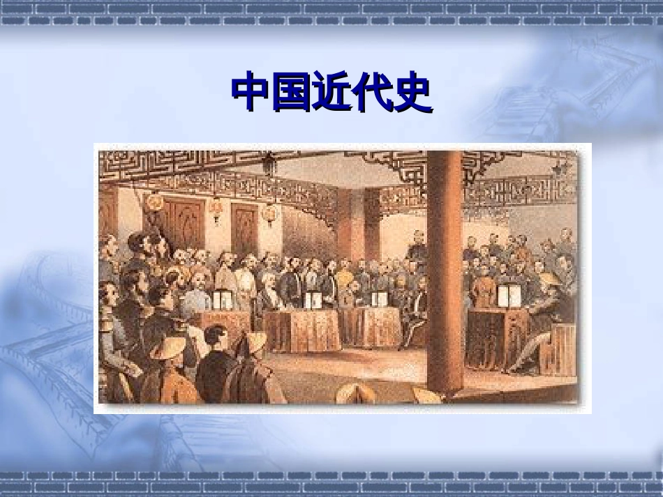 中国近代史目录[共11页]_第1页
