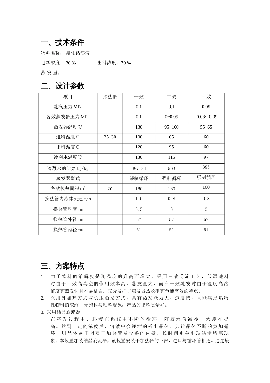 锦州华城镁业氯化钙三效蒸发项目_第2页