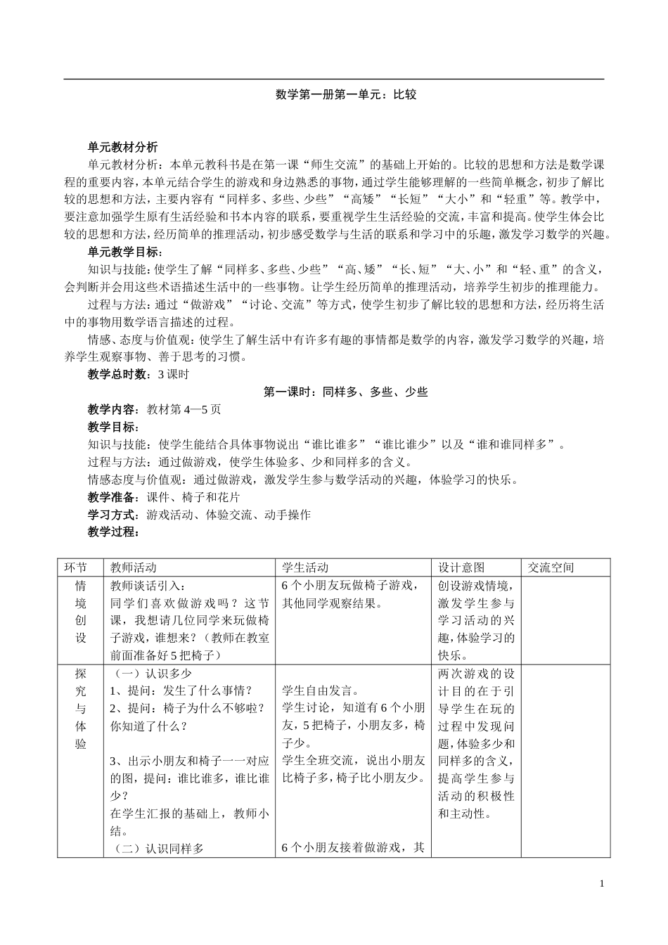 冀教版小学数学一年级上册全册教案[共99页]_第1页