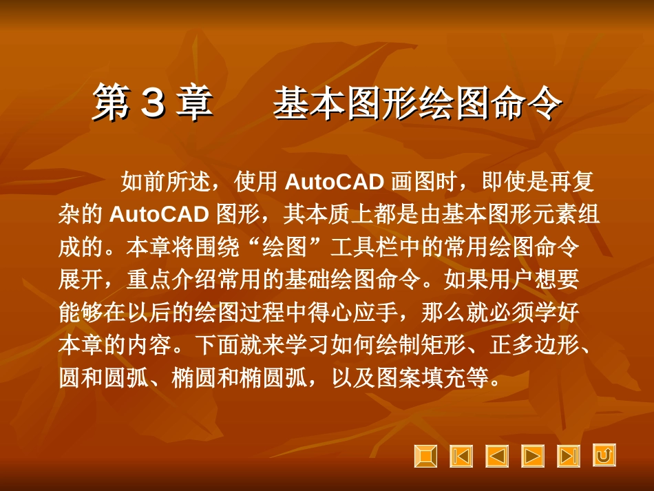 autocad2007教程第3章[共22页]_第1页