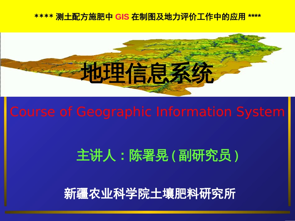 测土配方施肥中GIS在制图及地力评价工作中的应用（定）[共51页]_第1页