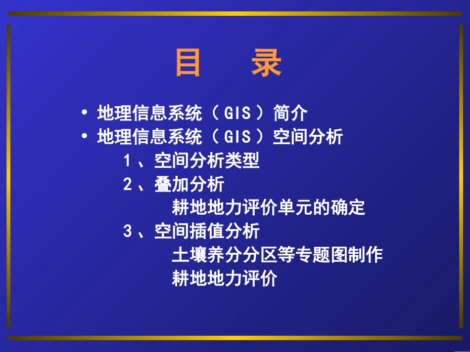 测土配方施肥中GIS在制图及地力评价工作中的应用（定）[共51页]_第2页