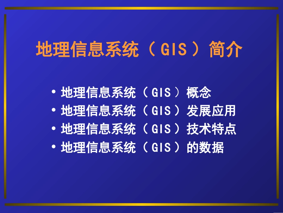 测土配方施肥中GIS在制图及地力评价工作中的应用（定）[共51页]_第3页