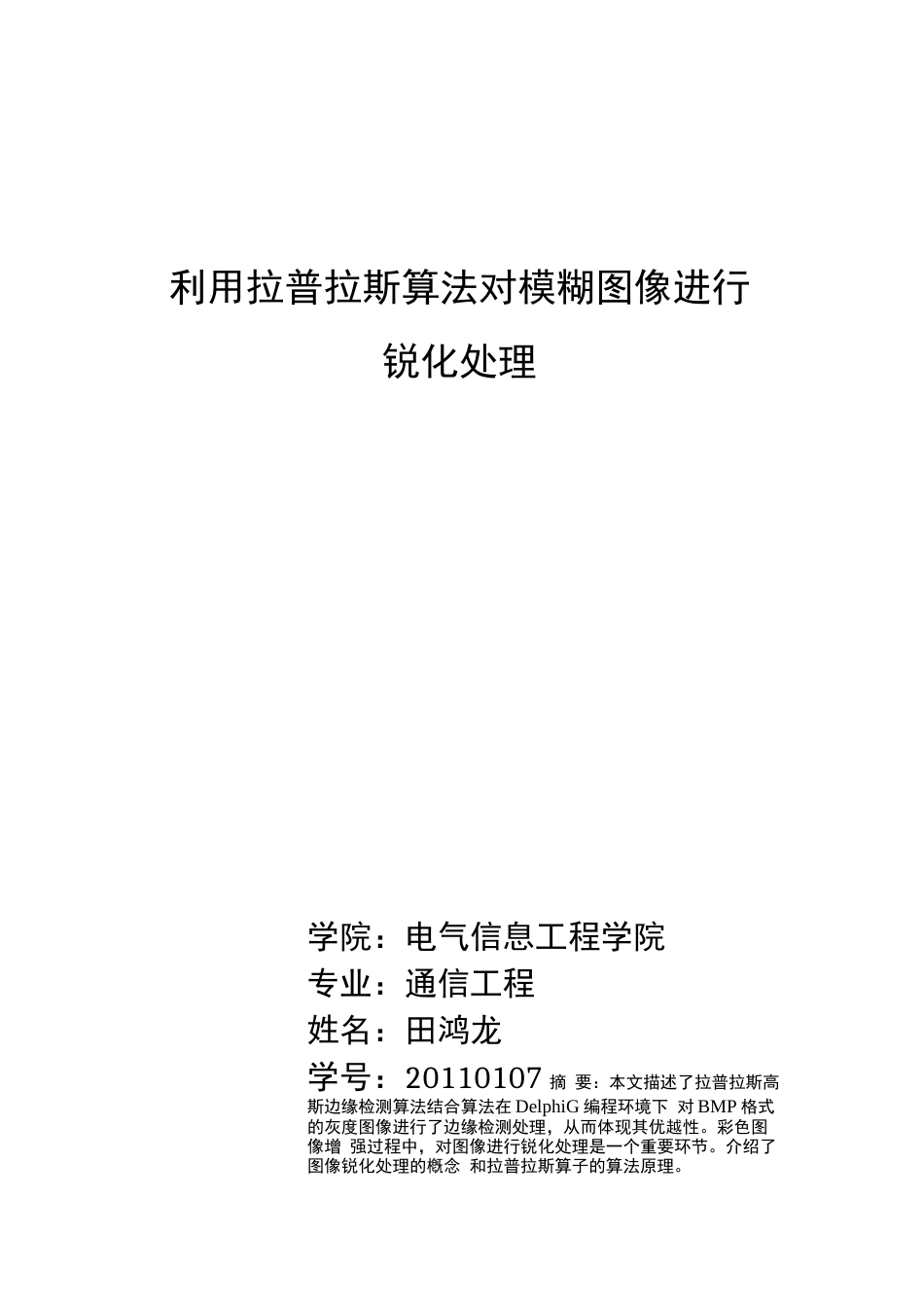 数字图像处理结课论文.._第1页