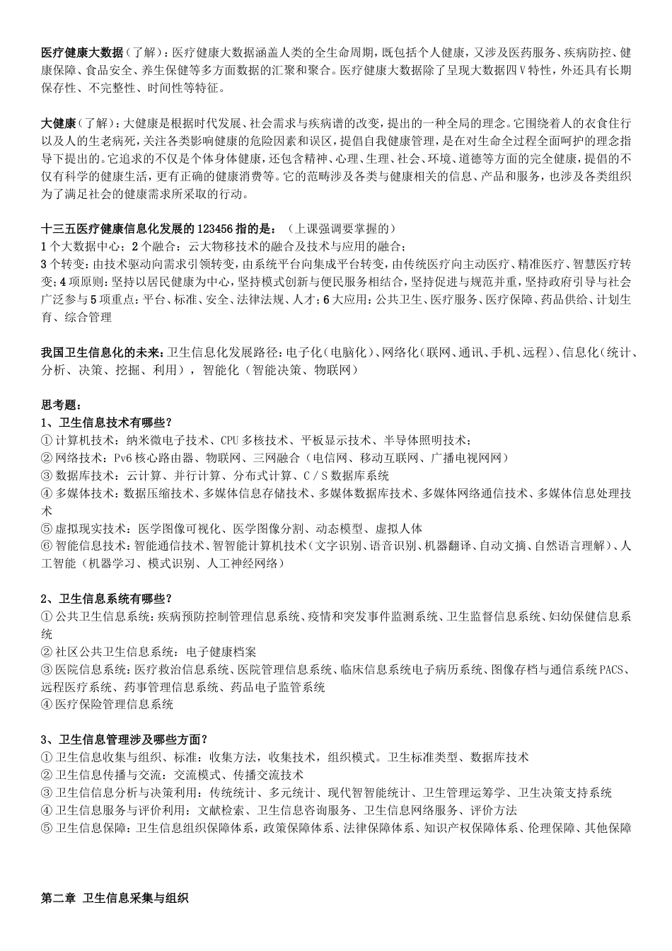 医科大学公共事业管理专业卫生信息管理学期末复习资料_第2页