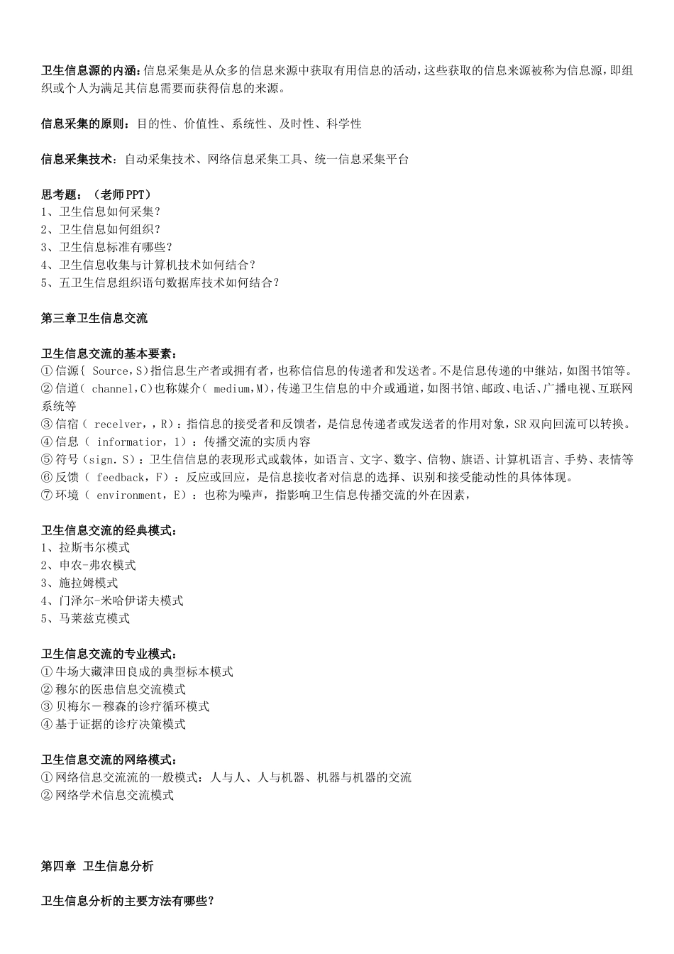 医科大学公共事业管理专业卫生信息管理学期末复习资料_第3页