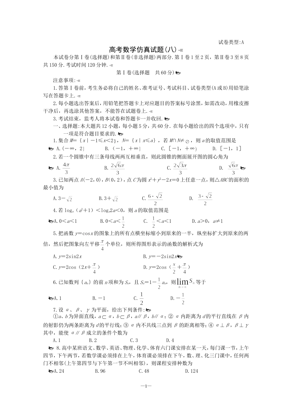 高考数学仿真试题8[共4页]_第1页