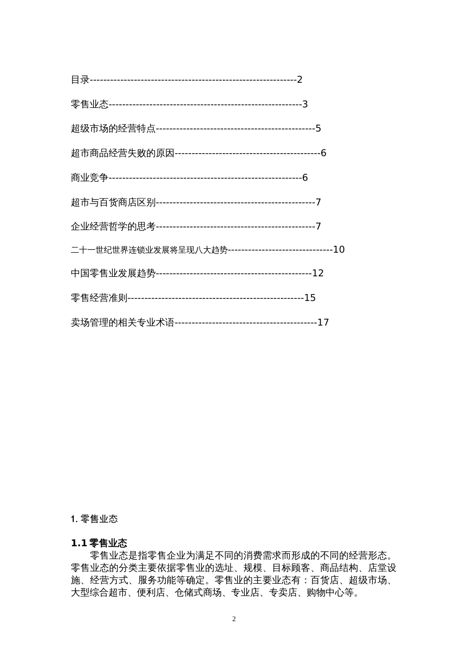 零售业基础知识[共21页]_第2页