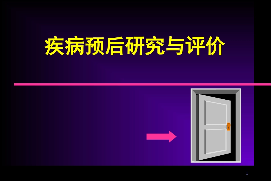 疾病预后研究与评价[共62页]_第1页