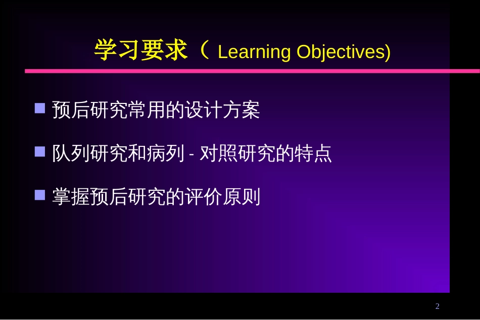 疾病预后研究与评价[共62页]_第2页