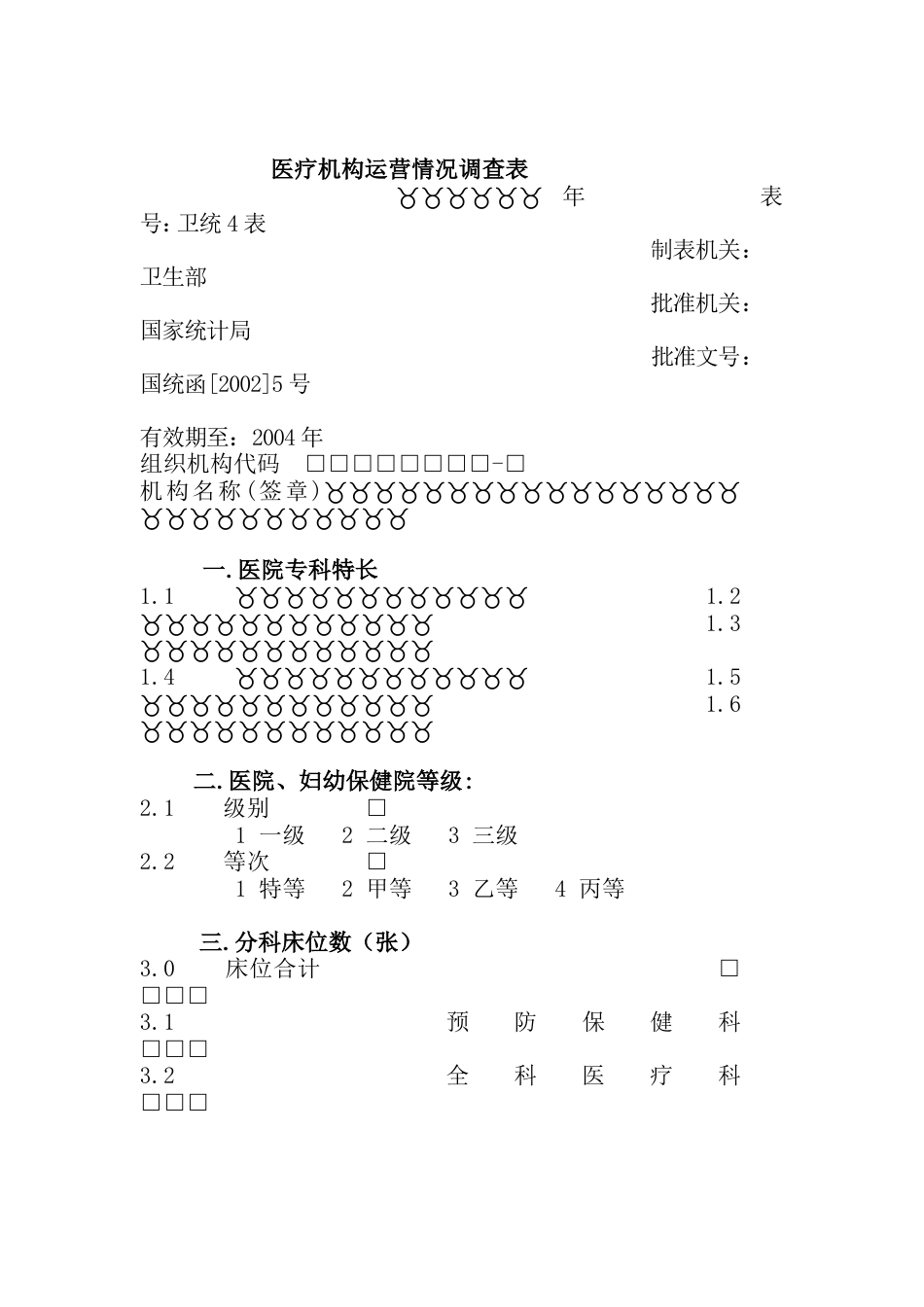 医疗机构运营情况调查表[共13页]_第1页