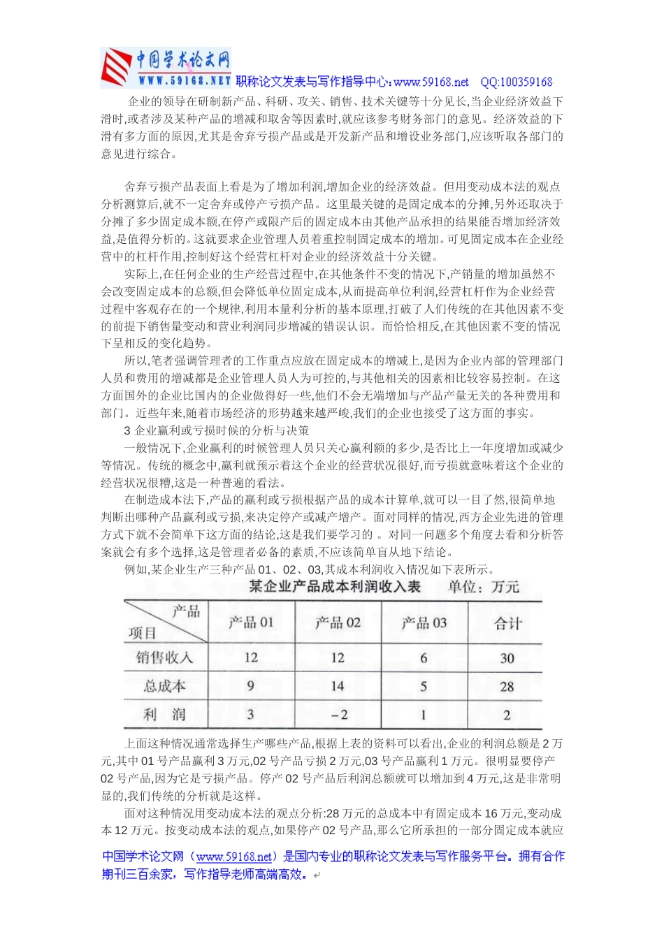 变动成本法论文：企业管理者运用变动成本法增加效益的关键环节[共5页]_第3页