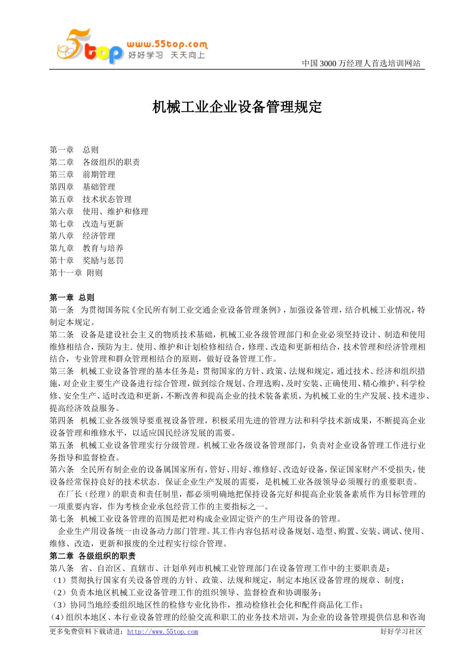 机械工业企业设备管理规定[共6页]_第1页