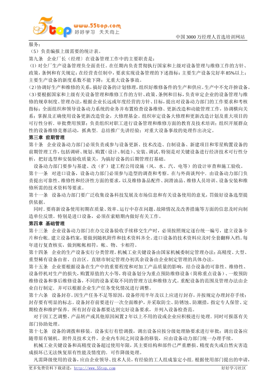 机械工业企业设备管理规定[共6页]_第2页