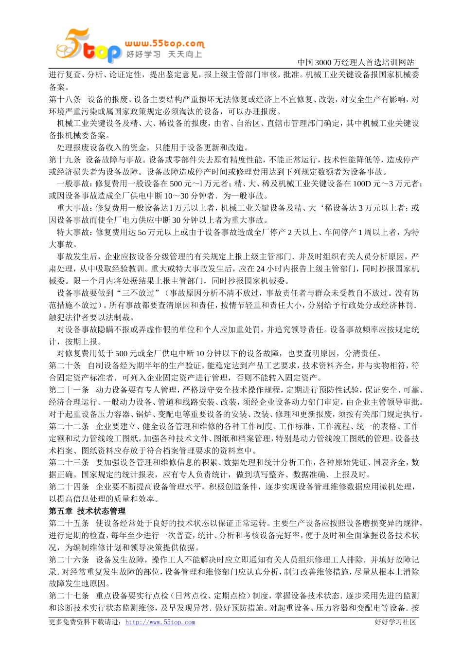 机械工业企业设备管理规定[共6页]_第3页