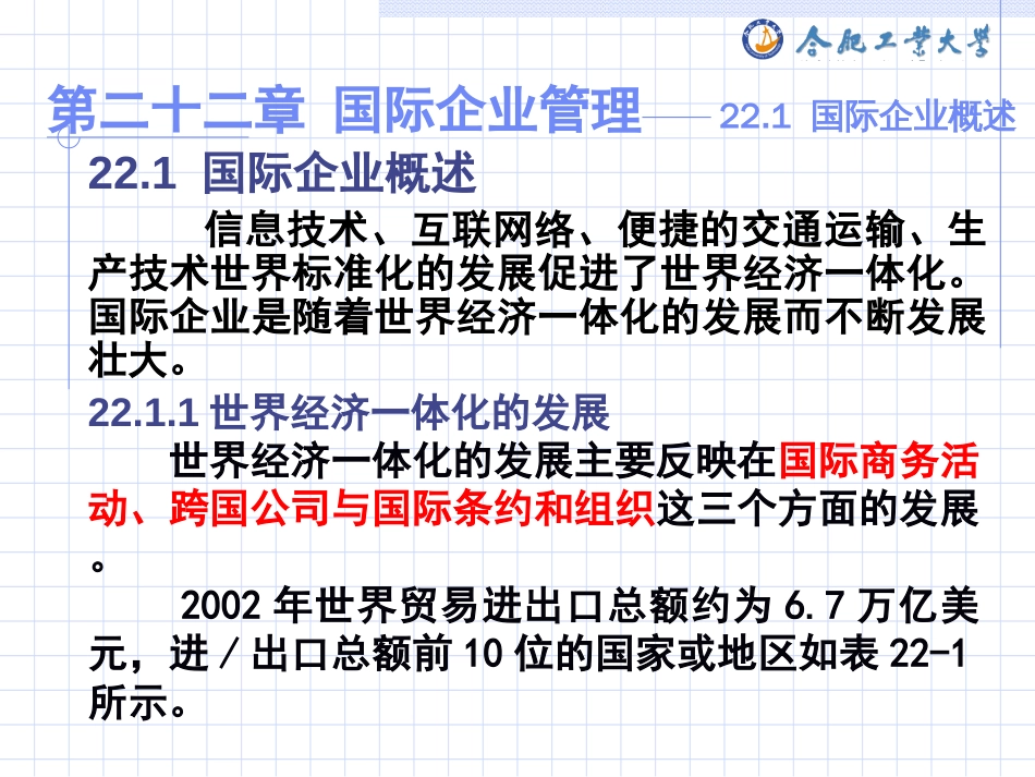 企业管理学第二十二章国际企业管理_第3页