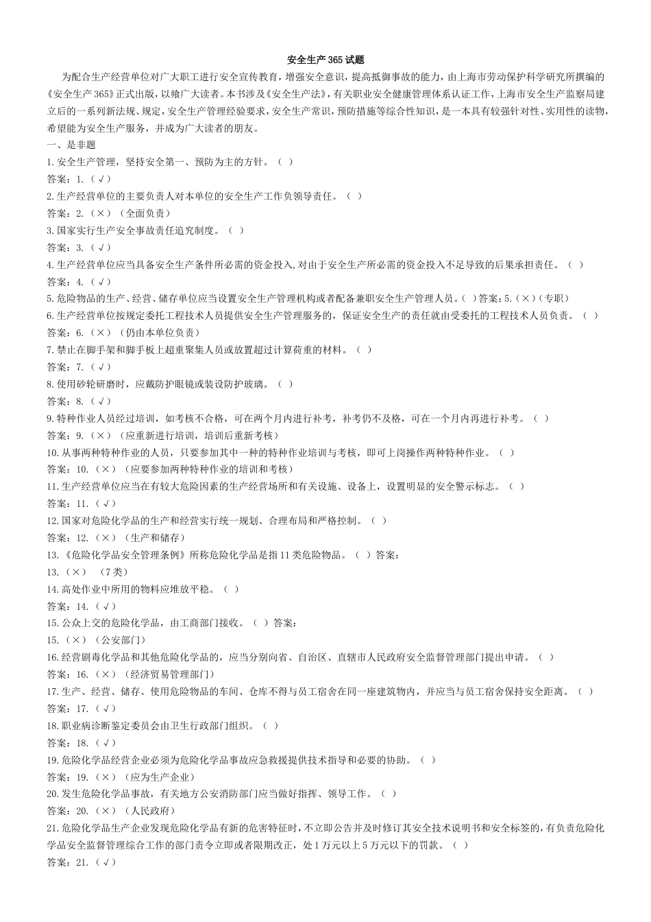 安全生产365试题[共22页]_第1页