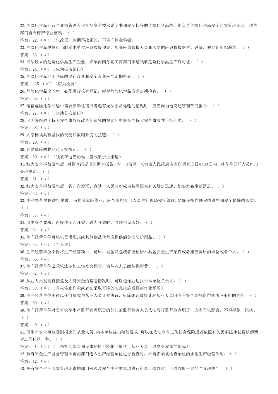 安全生产365试题[共22页]_第2页