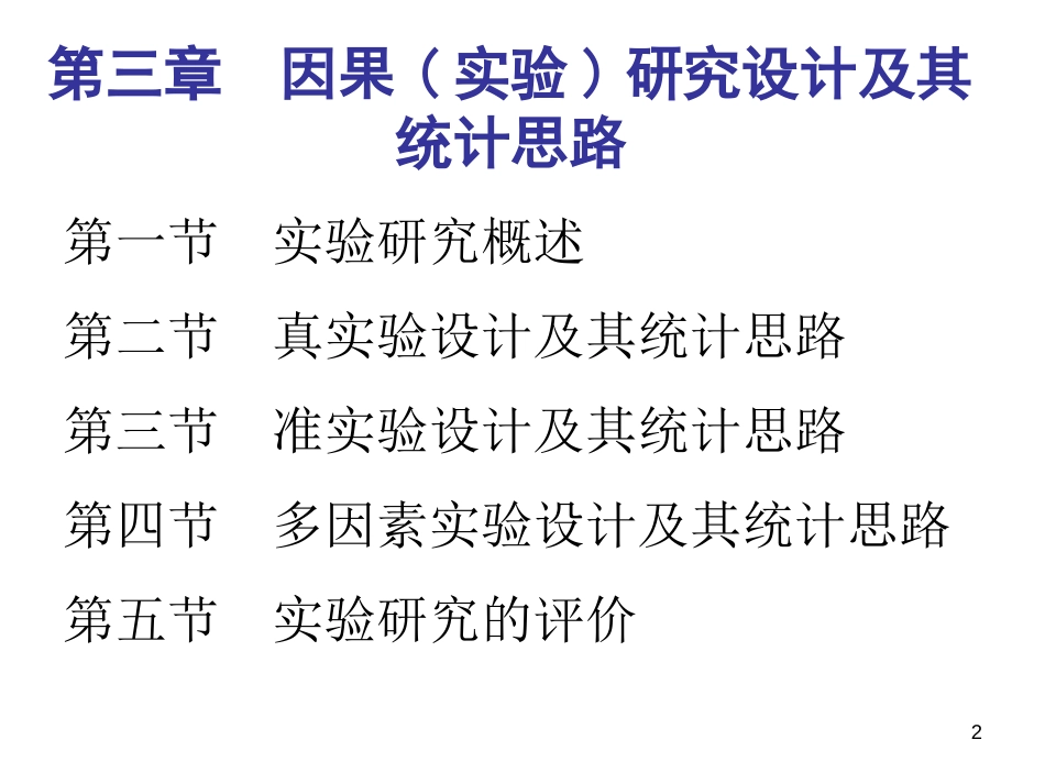 心理学研究方法4-08级用-03_第2页