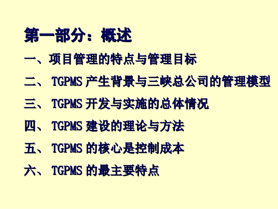 三峡工程项目管理介绍和流程[共53页]_第3页