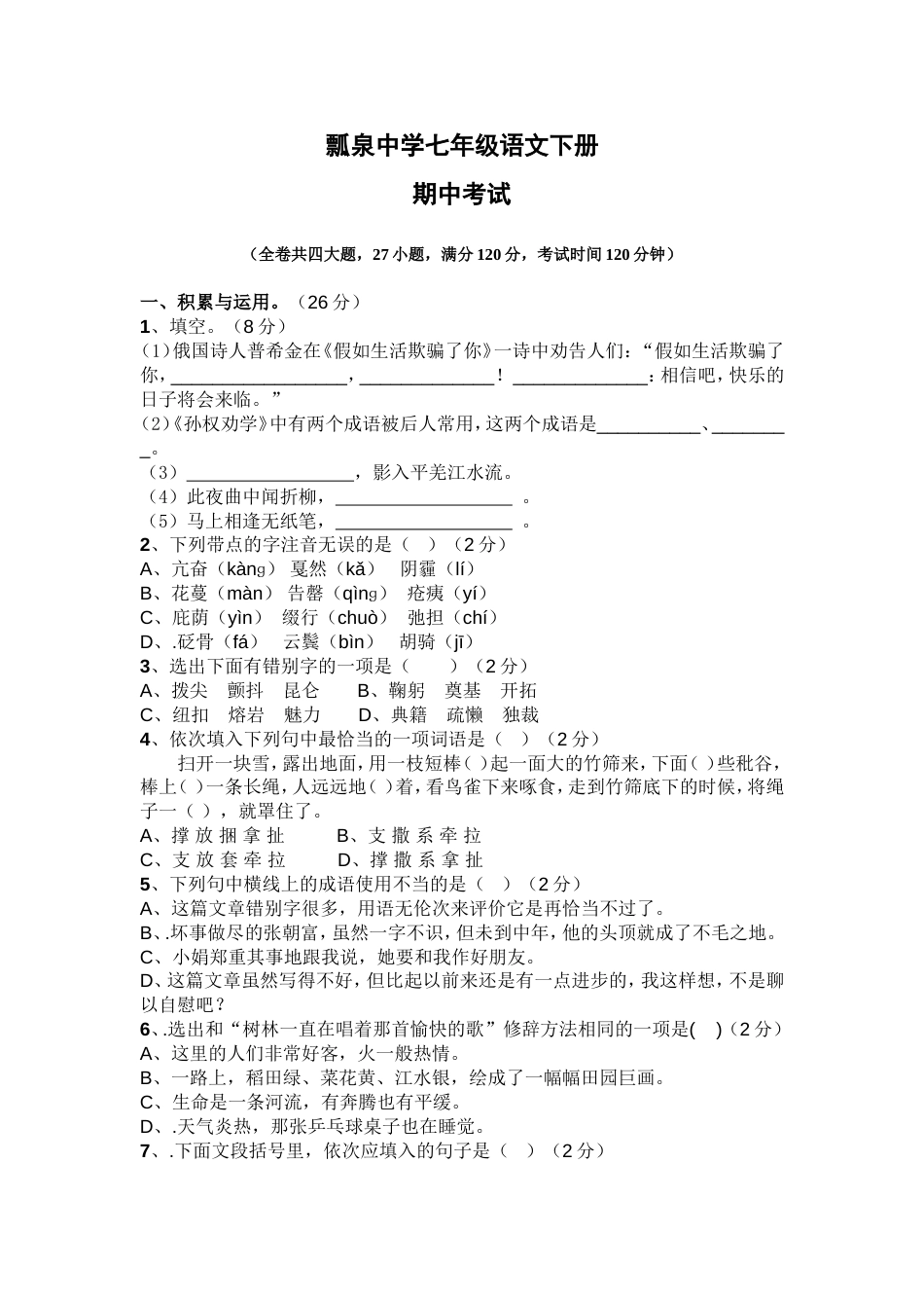 七年级下册语文期中考试试卷及答案[共共6页]_第1页