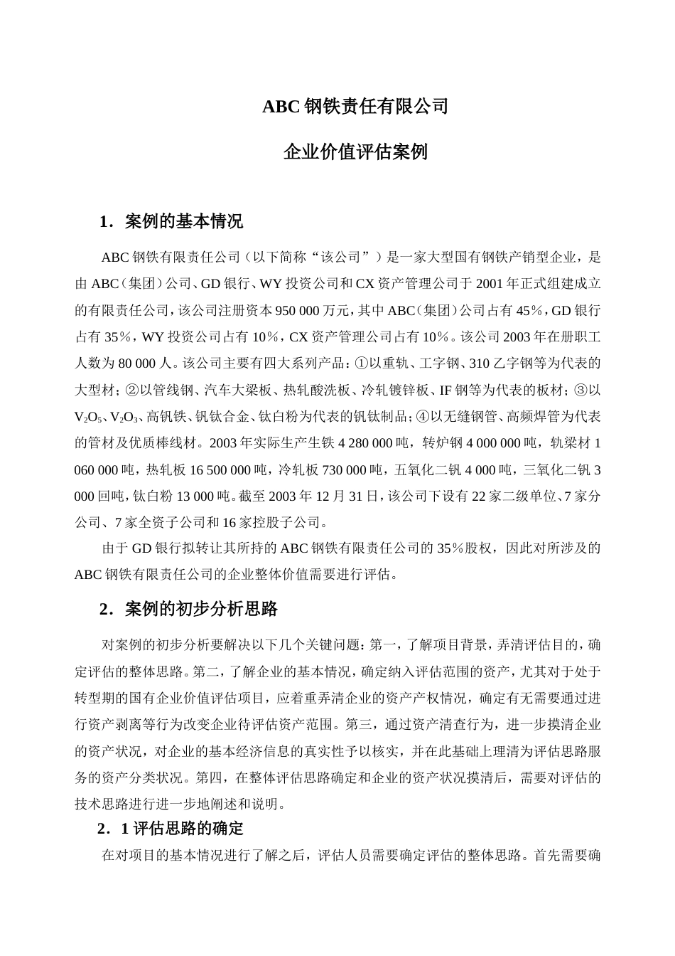企业价值评估案例2_第1页