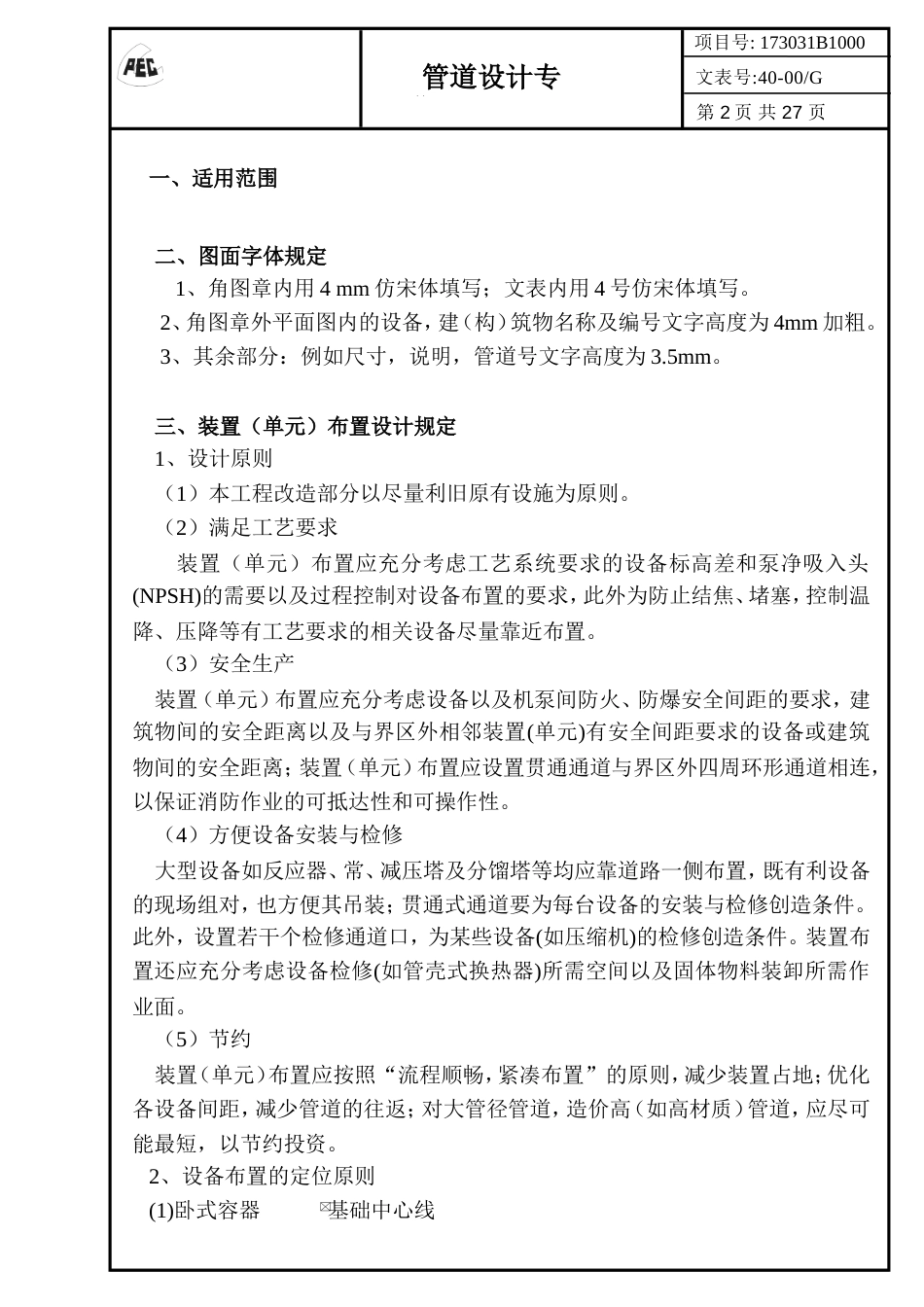 管道设计规定[共26页]_第1页