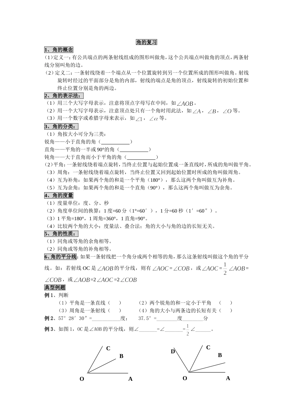 角的复习资料[共4页]_第1页
