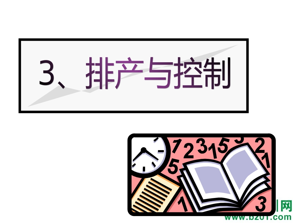 排产与控制德信诚培训教材[共52页]_第2页
