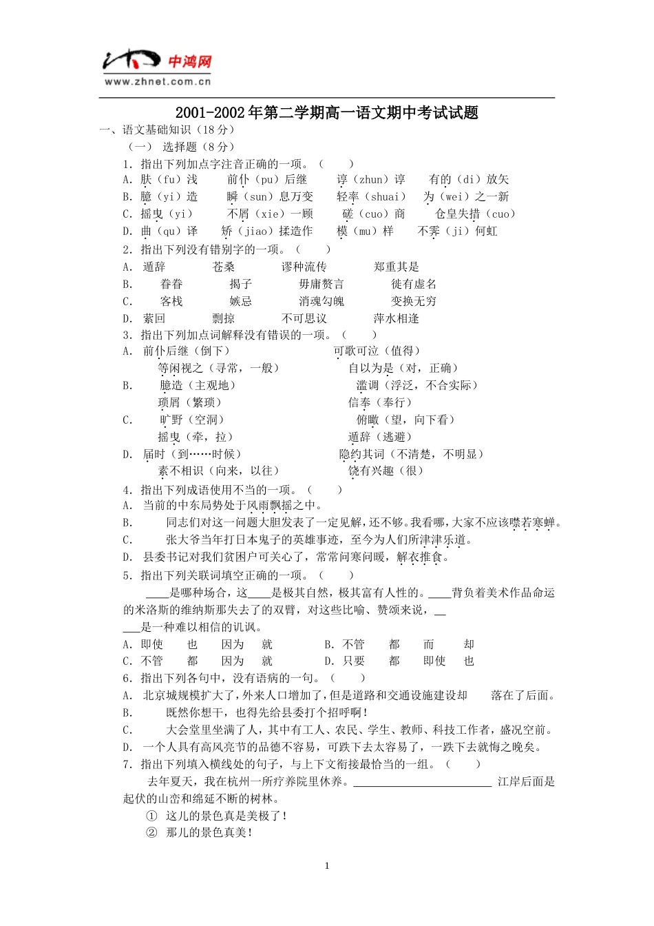 福州一中2001第二学期高一语文期中考试试题_第1页