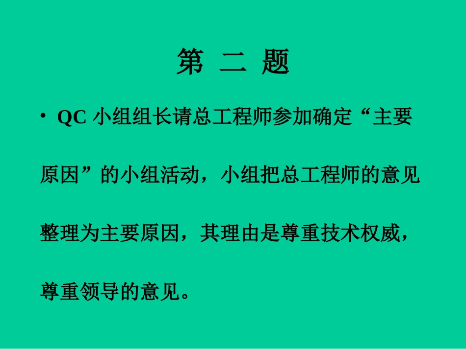 QC小组知识竞赛[共36页]_第3页