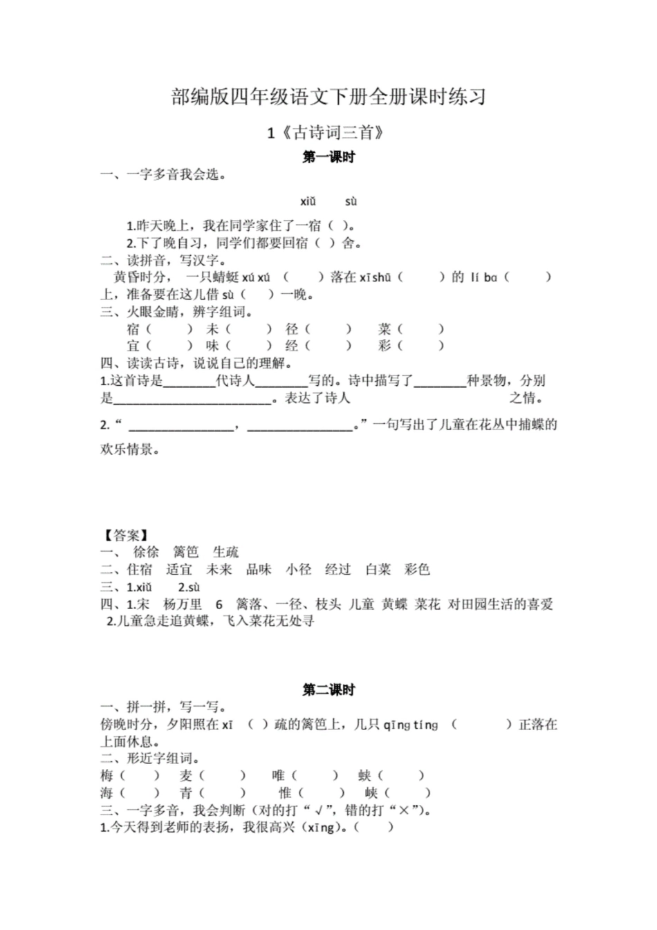 部编版四年级语文下册全册课时练习._第1页