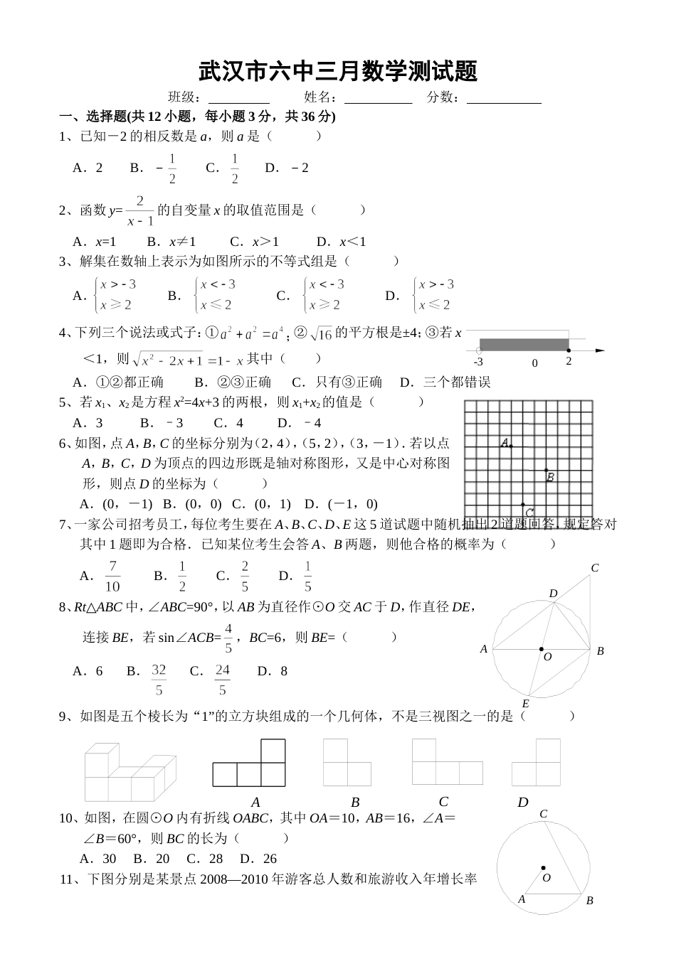 武汉市六中九年级数学测试题含答案_第1页