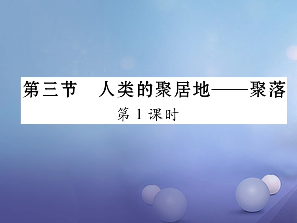 七级地理上册 4.3 人类的聚居地—聚落（第课时）课件 （新版）新人教版_第1页