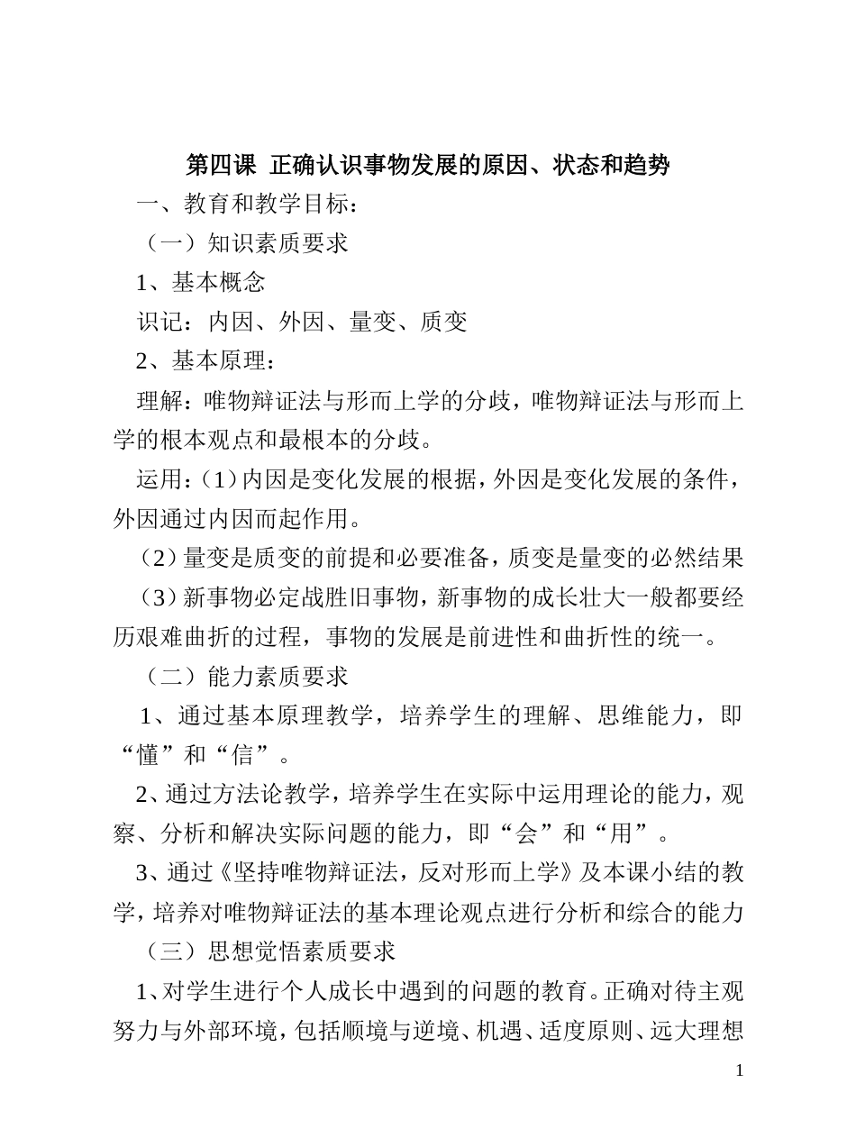 第四课正确认识事物发展的原因、状态和趋势_第1页