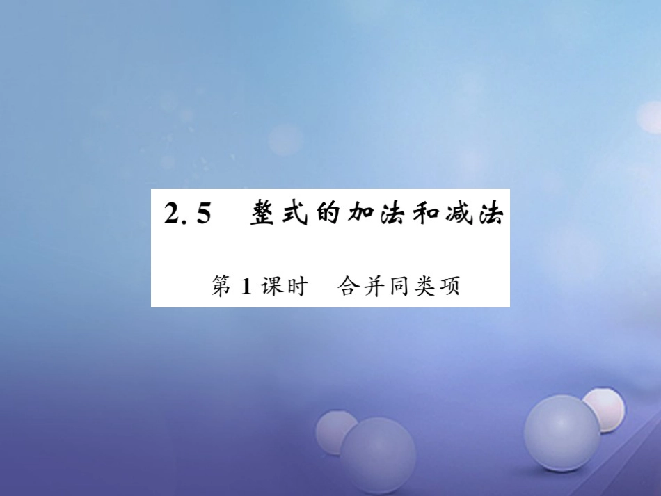 七级数学上册 .5 整式的加法和减法 第课时 合并同类项课件 （新版）湘教版_第1页