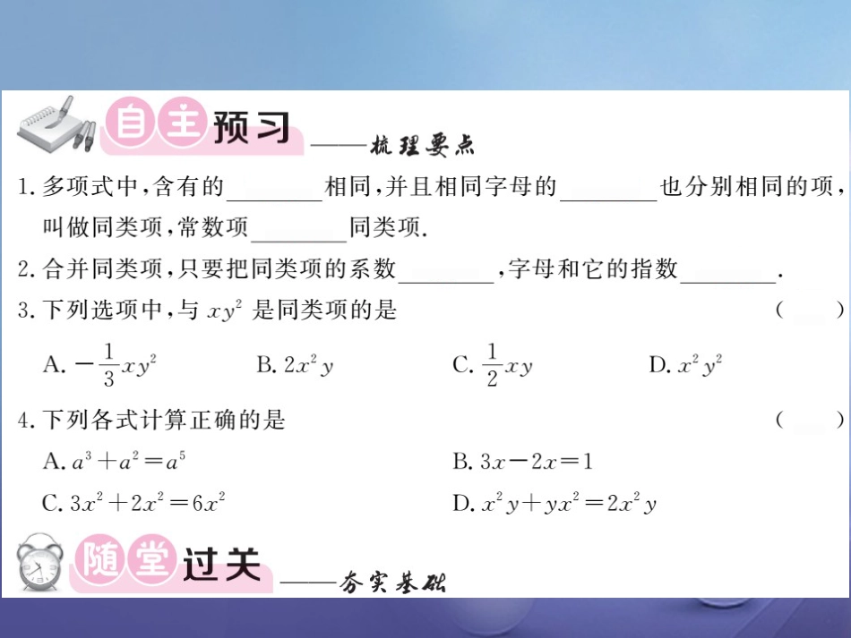 七级数学上册 .5 整式的加法和减法 第课时 合并同类项课件 （新版）湘教版_第3页